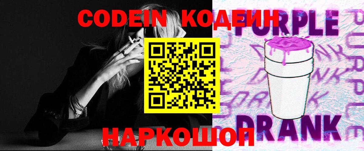 Codein Purple Drank  Вход с VPN  Дмитров  Кодеин Purple Drank 
